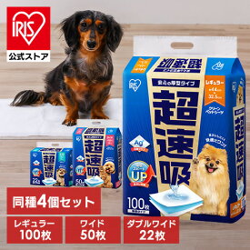 【公式】ペットシーツ アイリスオーヤマ 超速吸 レギュラー ワイド ダブルワイド ペットシート 犬 猫 トイレ シート レギュラー ワイド ダブルワイド 超吸収 厚型 おしっこシート 使い捨て 大容量 まとめ買い 超速吸ペットシーツ CSPS-400 CSPS-200W CSPS-88DW