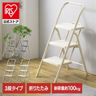 【公式】踏み台 折りたたみ 脚立 2段 3段 折りたたみステップ ステップスツール ステップチェア 梯子 は…