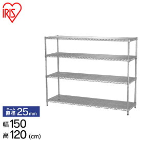 【公式】スチールラック メタルラック 150 棚 収納 幅150cm 4段 テレビ台 TV台 キッチン ラック レンジ台 収納 ラック シェルフ クローゼット収納 アイリスオーヤマ