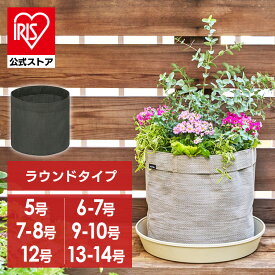 不織布プランター 不織布ポット 不織布 プランター 布 布鉢 植木鉢 栽培袋 通気性 通水性 鉢底石不要 エコ 割れない 軽い おしゃれ かわいい テキスタイルプランター ラウンド 5号 6-7号 7-8号 9-10号 12号 13-14号 グレージュ オリーブ アイリスオーヤマ TXP-R