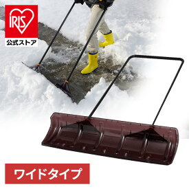 【公式】雪かき 道具 除雪用品 ポリカスノープッシャーワイド 数量限定 アイリスオーヤマ 道具 除雪 穴掘り 便利グッズ 雪かき(在庫処分特価)