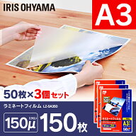 ラミネートフィルム A3サイズ ラミネーター A3 150マイクロメートル LZ-5A350 (3個セット(50枚×3=150枚)…