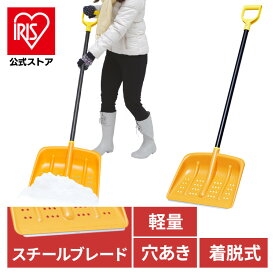 【公式】雪かき スコップ 除雪 メタルブレードショベル 除雪用品 アイリスオーヤマ 道具 除雪 穴掘り 便利グッズ 雪かき