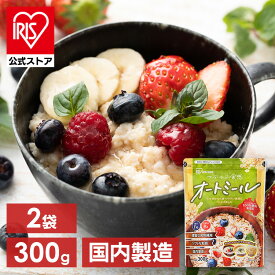 【2個セット】オートミール300gスタンドチャック付き シリアル オートミール 朝食 離乳食 おかゆ 食物繊維 無添加 オーツ麦 えん麦 国内製造 アイリスオーヤマ