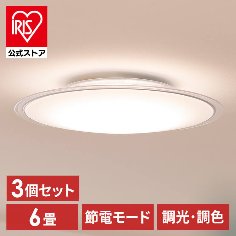 楽天市場】【3個セット】LEDシーリングライト 6畳調色 クリアフレーム