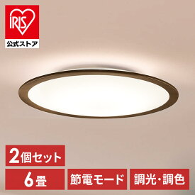 【2個セット】LEDシーリングライト 6畳調色 ウッドフレーム CEA6DL-5.0QWFM シーリングライト LEDシーリング 調色 6畳 木目調 LEDライト 照明 電気 リビング ECOHiLUX エコハイルクス アイリスオーヤマ [安心延長保証対象]【iris_dl02】
