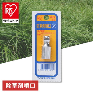 【公式】噴霧器 除草剤噴口 別売部品 アイリスオーヤマ