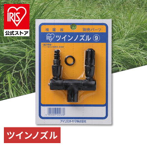 【公式】噴霧器 ノズル ツインノズル パーツ 別売部品 園芸 菜園 農家 薬品 噴射 散布 アイリスオーヤマ