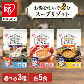 【4/20は抽選で100%Pバック】スープリゾット 5食パック クラムチャウダー 海老のビスク スープカレー リゾット スープ スープごはん ご飯 個包装 即席 非常食 保存食 朝食 夜食 軽食 インスタント レトルト アイリスオーヤマ【syoku】【skh】【iris_dl】【iris_dl05】