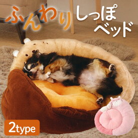 ＼48%OFF／ふんわりしっぽベッド 送料無料 ペットベッド 洗える ペット ベッド 犬 ペット用品 小型犬用 冬 犬用品 寝具 ペッツルート きつね びーばー[2606SS]