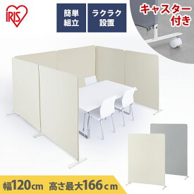 スクリーン SRK-1612R チャコールグレー ベージュ 送料無料 ワイド スクリーン 仕切り パーティション パーテーション オフィス リビング 会議 リモート アイリスオーヤマ【iris_dl04】