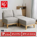 【組立サービス対象】【公式】ソファー 1人掛け 北欧 かわいい フロアチェア ユニットソファ おしゃれ 簡単組立 リビングソファ ソファ ファブリックソファ ソファチェア オットマン 椅子 リビングチェア コンパクト シンプル アイリスオーヤマ UNS-1S LDK【HS】