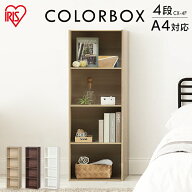 [エントリーでポイント最大10倍/スタンプラリー]【公式】カラーボックス 4段 収納 スリム アイリスオーヤ…