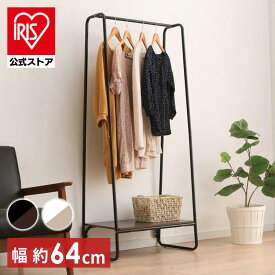 ＼耐荷重20kg！／【公式】ハンガーラック スリム 棚付き パイプハンガー 頑丈 スリム おしゃれ アイリスオーヤマ 省スペース コートハンガー コート掛け コートラック 洋服掛け 洋服ラック コンパクト リビング 子供部屋 ロングコート ワードローブ 収納 一人暮らし PI-B1