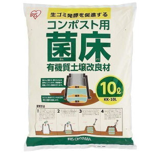 【公式】生ごみ コンポスト コンポスト用 菌床 10L KK-10L アイリスオーヤ 生ゴミ処理 エコ 堆肥 肥料 たい肥 堆肥づくり 肥料づくり ガーデニング 園芸