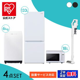【セット革命】家電セット 4点 冷蔵庫133L 洗濯機6kg 単機能レンジ18L フラットテーブル 掃除機 コードレス