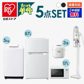 【セット革命】家電セット 一人暮らし 5点 新品 冷蔵庫 洗濯機 電子レンジ 炊飯器 掃除機 新生活 アイリスオーヤマ[安心延長保証対象]