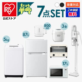 【セット革命】家電セット 一人暮らし 7点 新品 冷蔵庫 洗濯機 電子レンジ 炊飯器 掃除機 電気ケトル トースター 新生活 アイリスオーヤマ[安心延長保証対象]