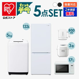 【セット革命】家電セット 一人暮らし 5点 新品 冷蔵庫 洗濯機 電子レンジ 炊飯器 電気ケトル 新生活 アイリスオーヤマ[安心延長保証対象]