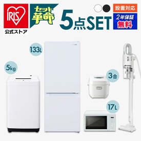 【セット革命】家電セット 一人暮らし 5点 新品 冷蔵庫 洗濯機 電子レンジ 炊飯器 掃除機 新生活 アイリスオーヤマ[安心延長保証対象]【iris_dl01】【iris_dl】