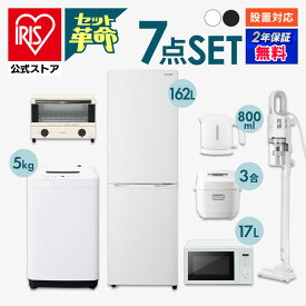 【セット革命】家電セット 一人暮らし 7点 新品 冷蔵庫 洗濯機 電子レンジ 炊飯器 掃除機 電気ケトル トースター 新生活 アイリスオーヤマ[安心延長保証対象]