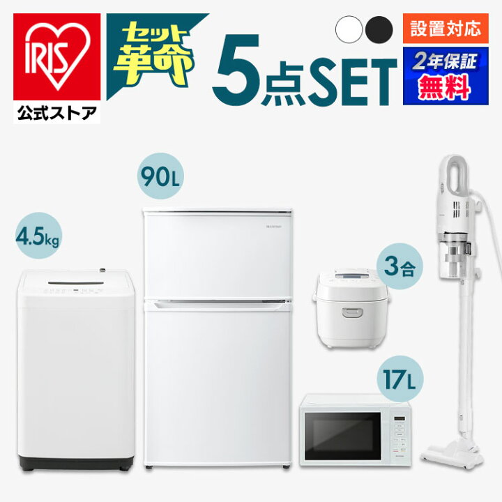 楽天市場】【セット革命】家電セット 一人暮らし 5点 新品 冷蔵庫 洗濯  