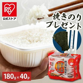 【公式】 パックご飯 180g ×40食 レトルトご飯 パックごはん やわらか 備蓄用 無添加 アイリスオーヤマ 米 お米 ひとり暮らし 非常食 防災 仕送り 国産米 ご飯 低温製法米 低温製法米のおいしいごはん