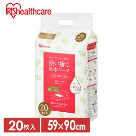 介護用品 防水シーツ 介護シーツ 使い捨て防水シーツ20枚入り アイリスオーヤマ FYL-20　シーツ 防水シーツ 旅行 しっかりガード防水 使い捨て 防水 59×90cm 介護 介護用品 おねしょ 尿漏れ 布団 おでかけ アイリスオーヤマ