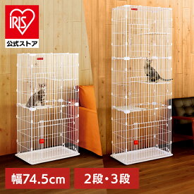 猫 ケージ 2段 3段 大型 猫 ゲージ スリム 猫ケージ PSCC-752 PSCC-753 二段 省スペース 多頭飼い スリムキャットケージ2段 PSCC-752 アイリスオーヤマ スリムケージ コンパクト 留守番 保護 子猫 組立 簡単 転倒防止 チェーン付 脱走防止 アイリスオーヤマ