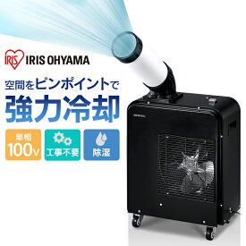 スポットクーラー 業務用 1.8kW ISAC-0802-B ブラック 送料無料 スポット ポータブル クーラー エアコン 置き型 冷房 冷風機 冷却機 除湿 キャスター付き 移動式 アイリスオーヤマ[安心延長保証対象]