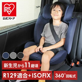 チャイルドシート R129 ベビー ジュニアシート チャイルドシート ISOFIX回転式 ダークBK ダークグレー デニムブルー チャイルドシート 回転式 赤ちゃん 新生児 ISOFIX 子供 キッズシート ジュニアシート 長く使える 取り付け簡単【iris_dl】【iris_dl06】