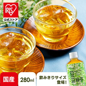 【24本/48本/72本】お茶 ペットボトル 緑茶 280ml 送料無料 アイリス 静岡県産茶葉 日本茶 国産100% 飲み切りサイズ グリーンティー 食事 スポーツ ケース販売 新生活 ラベルあり ラベルレス【D】 【代引不可】