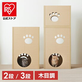 キャットタワー 低め 段ボール ねこねこタワー アイリスオーヤマ 2段 3段 P-NT2 P-NT3 キャットタワー おしゃれ 木目調 段ボール 段ボールハウス キャットハウス かわいい 猫 ネコ cat キャット キャットツリー ボックス ハニカム構造 強化段ボール【iris_dl06】