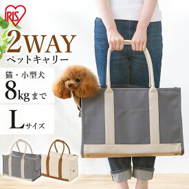 ＼最大15%OFF／【今なら!ジャーキーおまけ付き選べる】ペット キャリーバッグ 犬 猫 アイリスオーヤマLサイズ 2way お出かけ 猫 小型犬 キャンバストートキャリー 避難 P-CT450【iris_dl06】[2606SS]