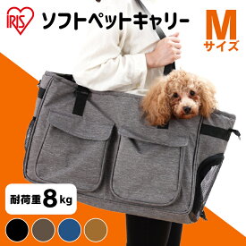 【今なら!ジャーキーおまけ付き選べる】ペット キャリーバッグ 犬 猫 アイリスオーヤマMサイズ ソフトペットキャリー 避難 防災 おでかけ PSC-490【iris_dl06】