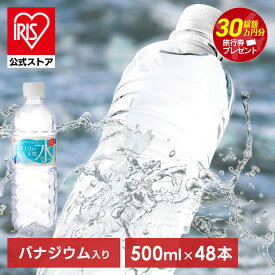 【公式】水 500ml 48本 ミネラルウォーター 天然水 送料無料 富士山の天然水 富士山の天然水500ml ラベルレス 国産 天然水 バナジウム バナジウム含有 防災 備蓄 アイリスオーヤマ