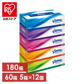 [エントリーでポイント最大10倍/スタンプラリー]ティッシュ クリネックス kleenex 送料無料 60箱 箱ティッシュ ボックスティッシュ ティッシュペーパー 360枚（180組） ティシュー 5箱×12個 まとめ買い 大容量 備蓄 防災
