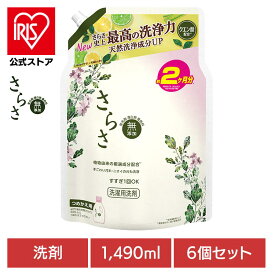 【公式】さらさ 洗剤 6個セット 1490g つめかえウルトラジャンボサイズ P&G 洗剤 洗濯洗剤 液体 さらさ 無添加 天然酵素 詰め替え ウルトラジャンボサイズ P&G 日用消耗品 洗剤柔軟剤 衣類用洗剤 さらさ 洗剤