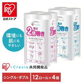 ★柔らか2倍巻き！★【48ロール】トイレットペーパー トイレットロール 2倍巻 長さ2倍巻き トイレットロール 12ロール×4個 アイリスプラザ × 共同開発品 シングル ダブル 長持ち 100m 50m 無香料
