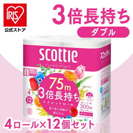 [エントリーでポイント最大10倍/スタンプラリー]トイレットペーパー ダブル 3倍巻き 送料無料 3倍 まとめ買い 4ロール×12個 コンパクト 75m スコッティ フラワーパック トイレ用品 トイレ【日用品CP】