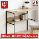 ★新商品★【組立サービス対象】【公式】デスク 学習机 おしゃれ 北欧 スリム パソコンデスク リビングデスク アイリスオーヤマ HLVD-800 デスク 学習机 スリム パソコンデスク シンプル 学習机 デスク 省スペース 机 テーブル コンパクト 机 新生活【iris_dl04】 【HS】
