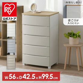 【公式】チェスト 5段 北欧 アイリスオーヤマ プラスチック 収納 木目調 ウッドチェスト 衣類収納 トップノックダウンチェスト KDMG-565WT ホワイト ライトグレー ベージュ チェスト 収納 収納ケース 引き出し 衣類クローゼット タンス