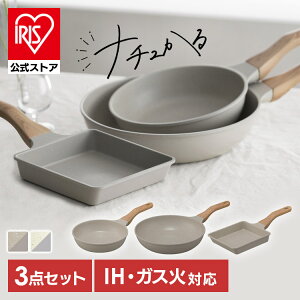 ★新商品★フライパン 3点セット 20cm 24cm 26cm 卵焼き ih 軽い かわいい セット 軽量 おしゃれ ナチュラル アイリスオーヤマ ナチュかるフライパン グレイッシュモカ パールグレー×アイボリー