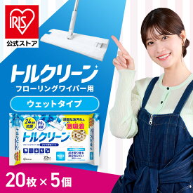 【公式】ウェットシート フロア用 掃除シート 清掃シートフロア用掃除道具 フロアワイパー フローリングシート 取り替え トルクリーン ウェット 20枚 アイリスオーヤマ DN-FW201P フローリング 抗菌 除菌 お掃除シート 替えシート 20枚×5個【iris_dl03】