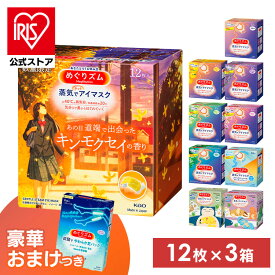 ＼数量限定★おまけつき！／蒸気でホットアイマスク めぐりズム アイマスク 12枚入 3個セット 休憩 お休み あたたかい 温かい 使い捨て 目もと 花王 無香料 キンモクセイ ゆず ラベンダー カモミールの香り ローズの香り