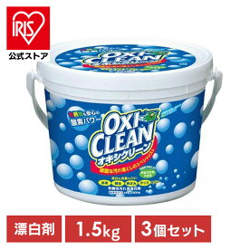 オキシクリーン 1.5kg 3個セット 洗濯洗剤 大容量サイズ 酸素系漂白剤 粉末洗剤 OXI CLEAN 酸素系 漂白剤【iris_dl03】