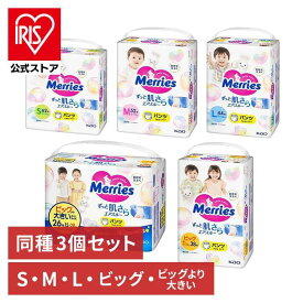 【3個セット】おむつ パンツ オムツ メリーズパンツ 肌さら エアスルー 花王 メリーズ おむつ オムツ ベビー用品 パンツ 肌かぶれ オムツかぶれ ビッグ Lサイズ KAO Sサイズ_62枚 Mサイズ_52枚 Lサイズ_44枚 ビッグサイズ_38枚 ビッグより大きい_24枚【iris_dl03】