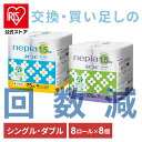 【8個セット】トイレットペーパー nepia まとめ買い ネピア ネピネピ トイレットロール 1.5倍巻き 8ロール 無香料 540758 540759ふんわり やわらか 大容量 香りなし 吸水力 FSC認証紙 王子ネピア シングル75m巻 ダブル37.5m巻【iris_dl03】