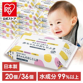 【公式】おしりふき 赤ちゃん 20個 / 36個 セット送料無料 ベビー ウェットティッシュ ウエットティッシュ 日本製 80枚入 おしり拭き お尻拭き 新生児 パラベン不使用 日本製 80枚 水99% お尻ふき【iris_dl03】