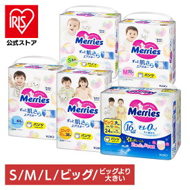 おむつ パンツ オムツ メリーズパンツ 肌さら エアスルー 花王 メリーズ おむつ オムツ ベビー用品 パンツ 肌かぶれ オムツかぶれ ビッグ Lサイズ KAO Sサイズ_62枚 Mサイズ_52枚 Lサイズ_44枚 ビッグサイズ_38枚 ビッグより大きい_24枚【iris_dl03】